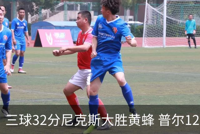 三球32分尼克斯大胜黄蜂 普尔12分奇才负篮网