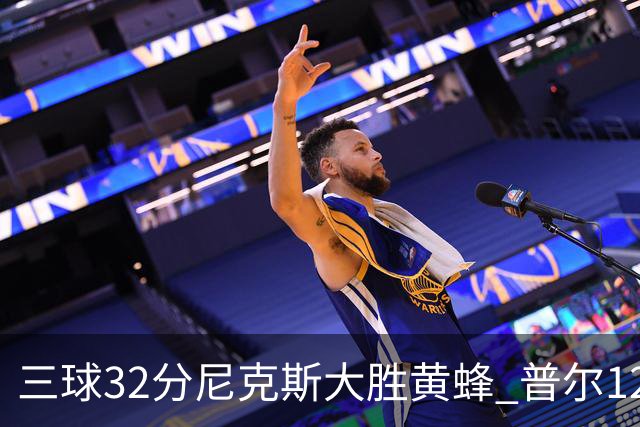 三球32分尼克斯大胜黄蜂 普尔12分奇才负篮网