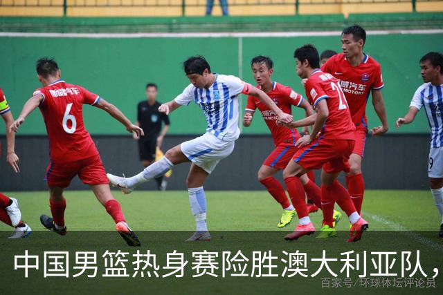 中国男篮热身赛险胜澳大利亚队，王俊杰23分崔永熙状态回升