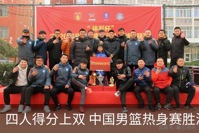 四人得分上双 中国男篮热身赛胜澳大利亚队