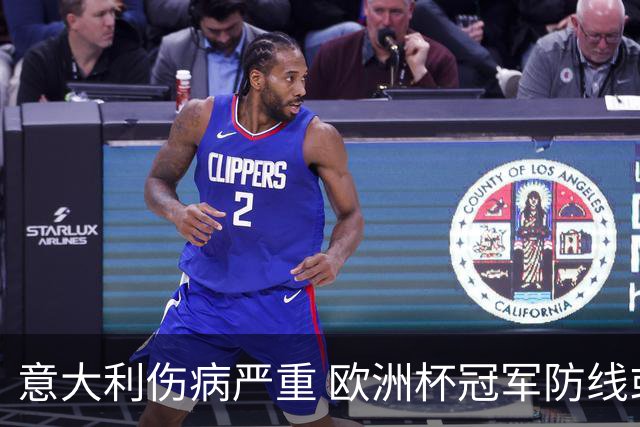 意大利伤病严重 欧洲杯冠军防线或全部无法上场