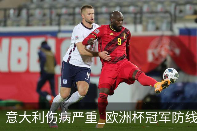 意大利伤病严重 欧洲杯冠军防线或全部无法上场
