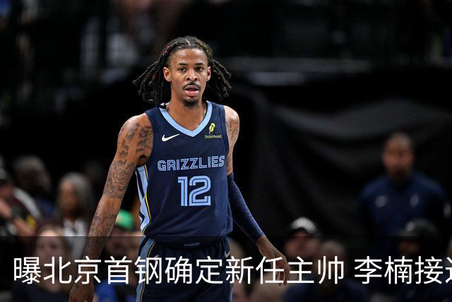 曝北京首钢确定新任主帅 李楠接过许利民教鞭