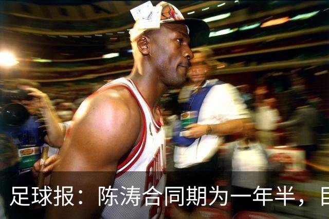 足球报：陈涛合同期为一年半，目标带陕西联合在明年完成冲超